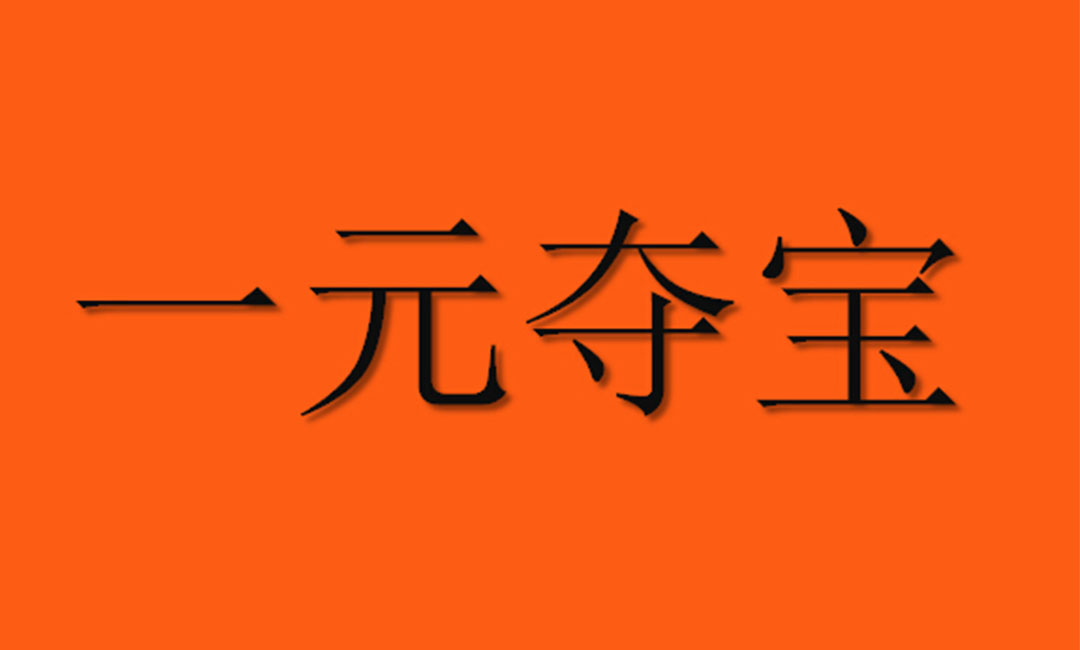 吴忠吴忠一元购物安卓APP开发案例